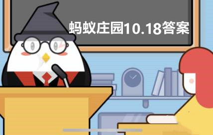 《支付宝》蚂蚁庄园2022年10月18日最新答案