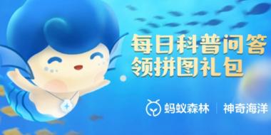 《支付宝》10月20日神奇海洋科普最新答案