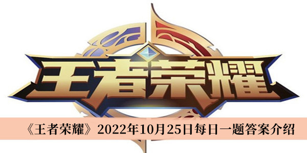 《王者荣耀》2022年10月25日每日一题最新答案