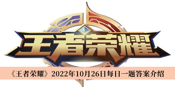 《王者荣耀》2022年10月26日每日一题最新答案