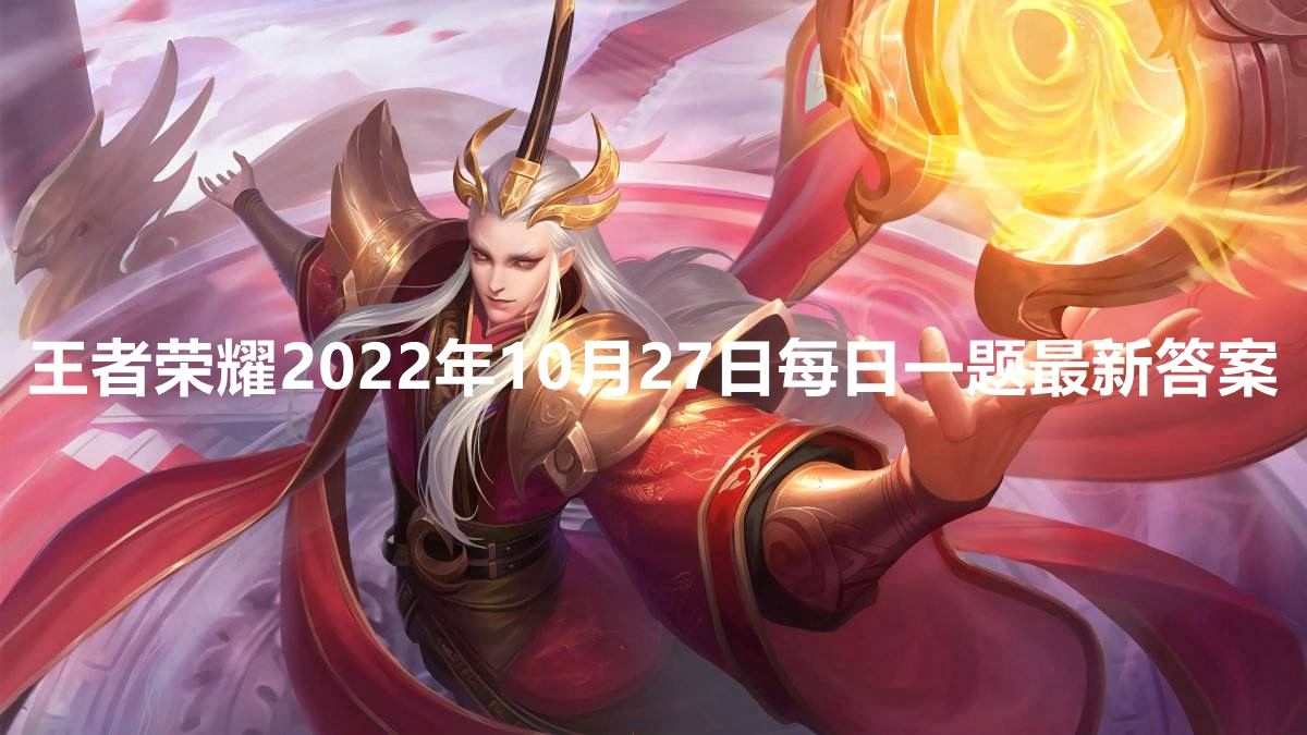 《王者荣耀》2022年10月27日每日一题最新答案