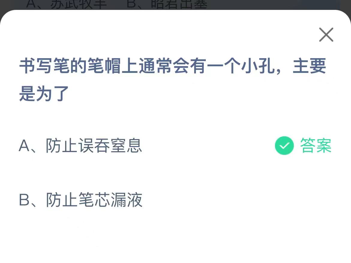 《支付宝》书写笔的笔帽上通常会有一个小孔11月2日最新答案