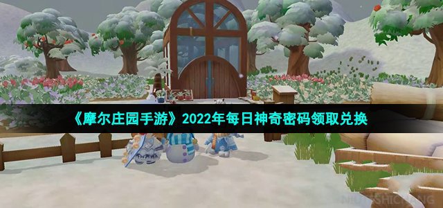 《摩尔庄园手游》神奇密码领取最新汇总2022