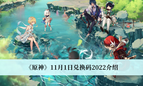 《原神》2022年11月1日兑换码最新介绍