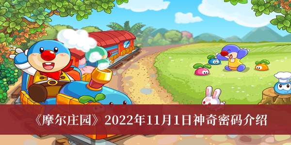 《摩尔庄园手游》2022年11月1日神奇密码最新介绍