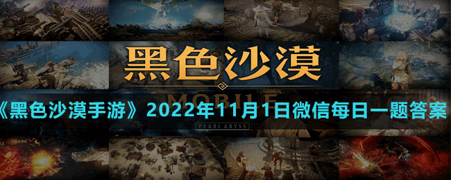 《黑色沙漠》2022年11月1日每日一题最新答案