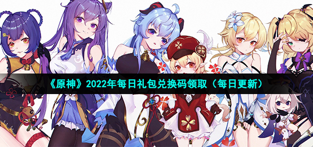 《原神》2022年11月3日兑换码最新介绍