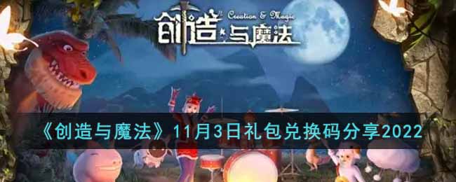 《创造与魔法》2022年11月3日兑换码最新介绍