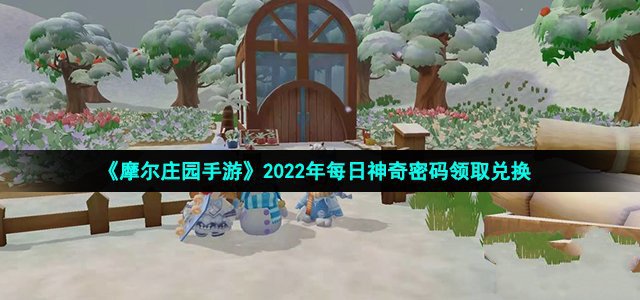 《摩尔庄园手游》2022年11月3日神奇密码最新介绍