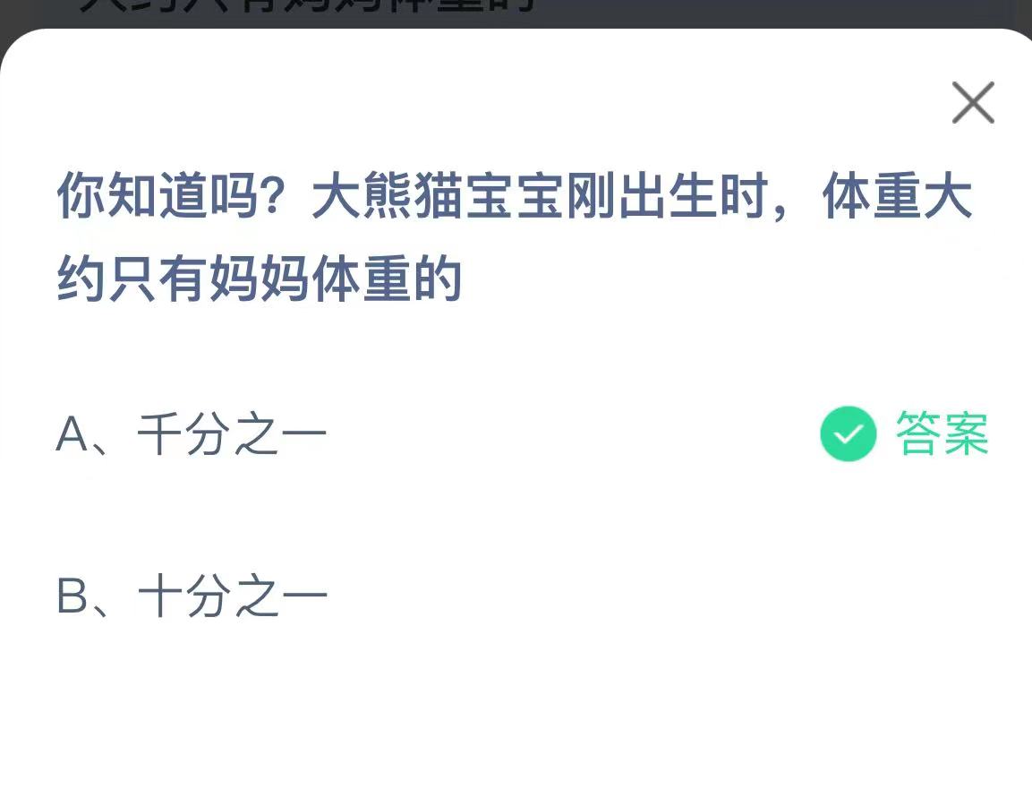 《支付宝》大熊猫宝宝刚出生时体重11月5日最新答案