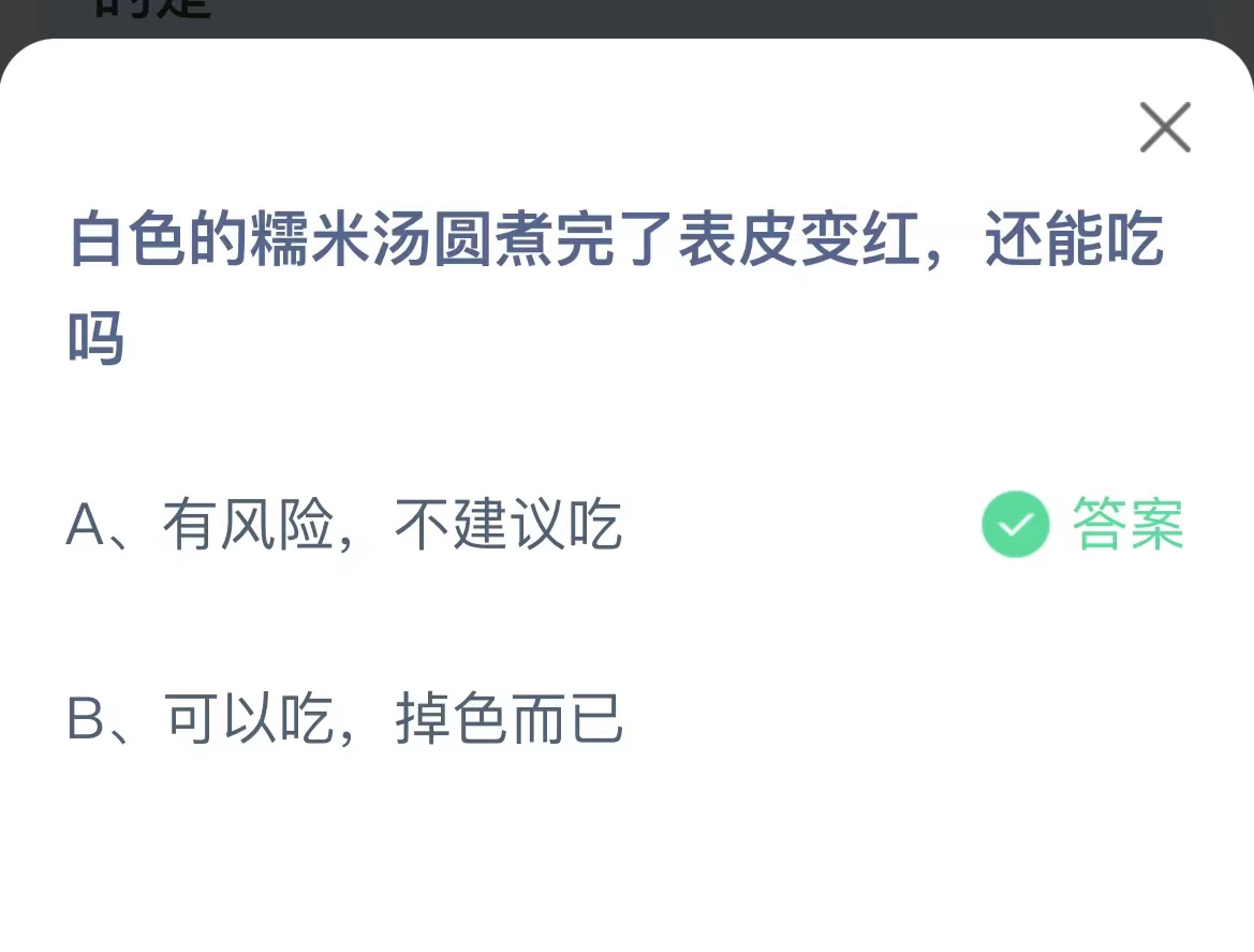 《支付宝》糯米汤圆煮完了表皮变红11月6日最新答案