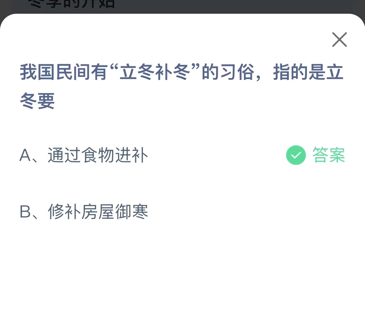 《支付宝》立冬补冬的习俗指立冬11月7日最新答案