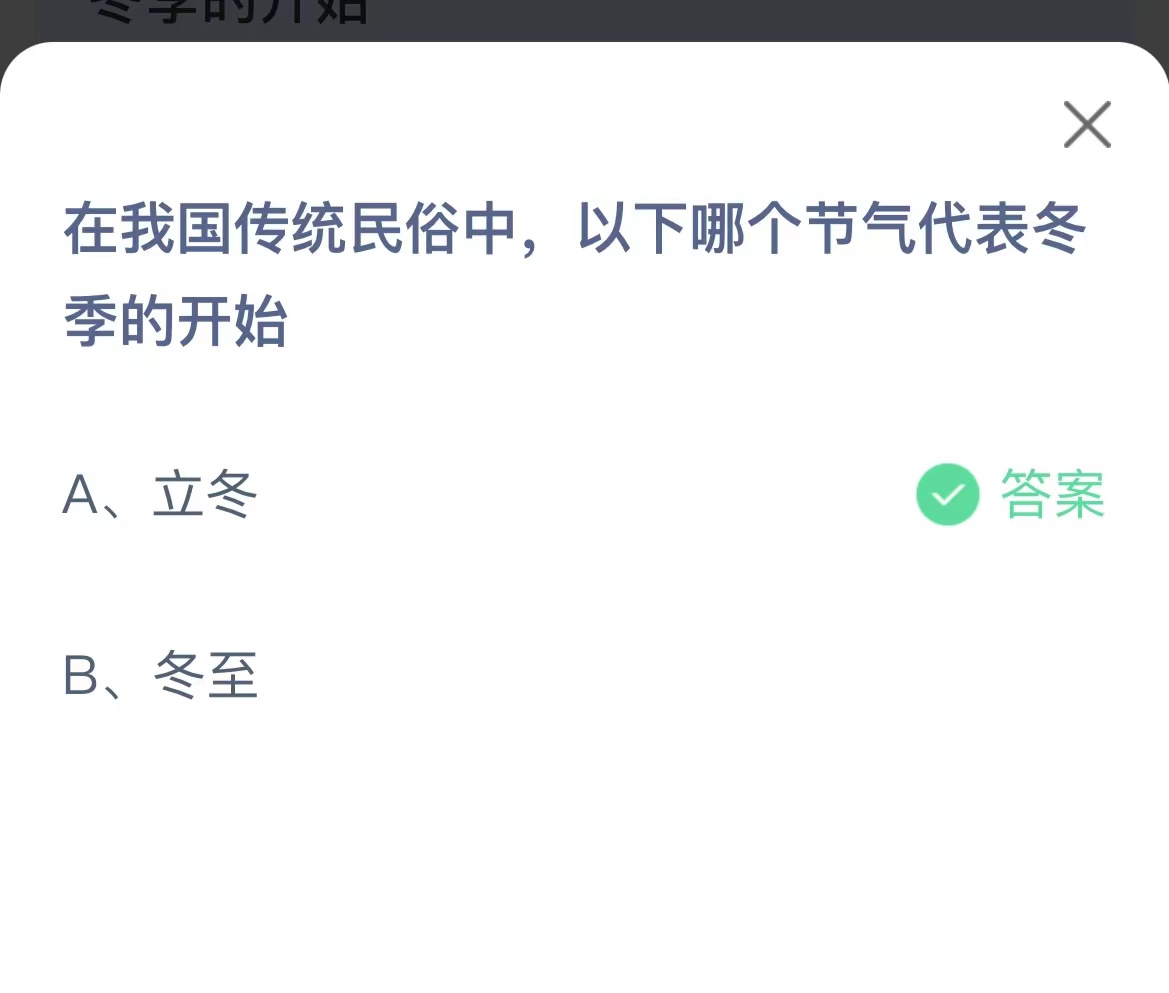 《支付宝》哪个节气代表冬季的开始11月7日最新答案