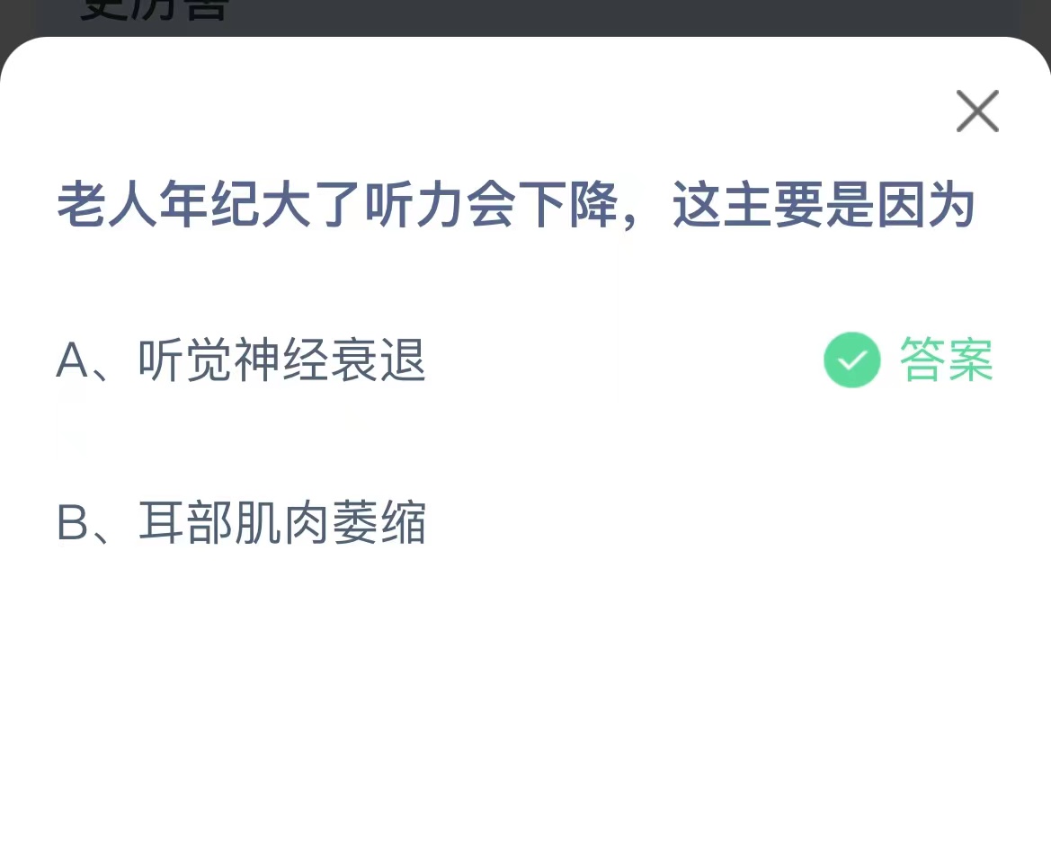 《支付宝》年纪大了听力下降11月8日最新答案