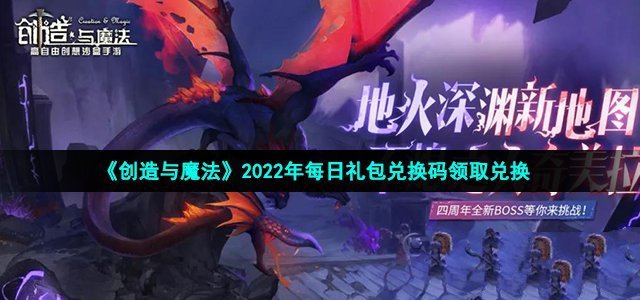 《创造与魔法》2022年11月7日兑换码最新介绍