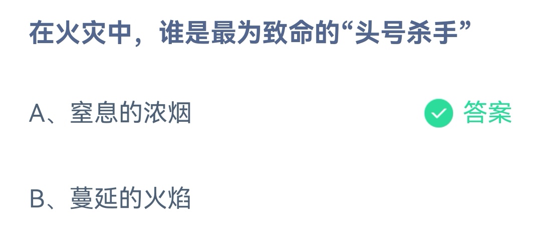 《支付宝》火灾头号杀手11月9日最新答案