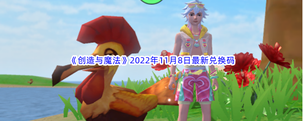 《创造与魔法》2022年11月8日兑换码最新介绍