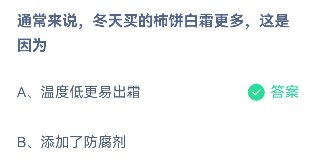 《支付宝》冬天柿饼白霜多11月10日最新答案