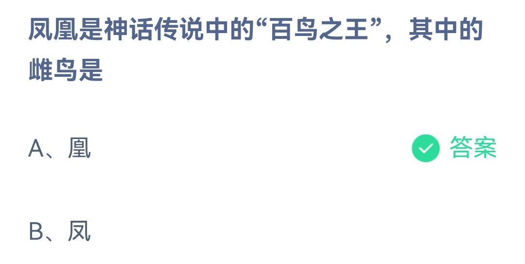 《支付宝》百鸟之王凤凰其中的雌鸟11月10日最新答案