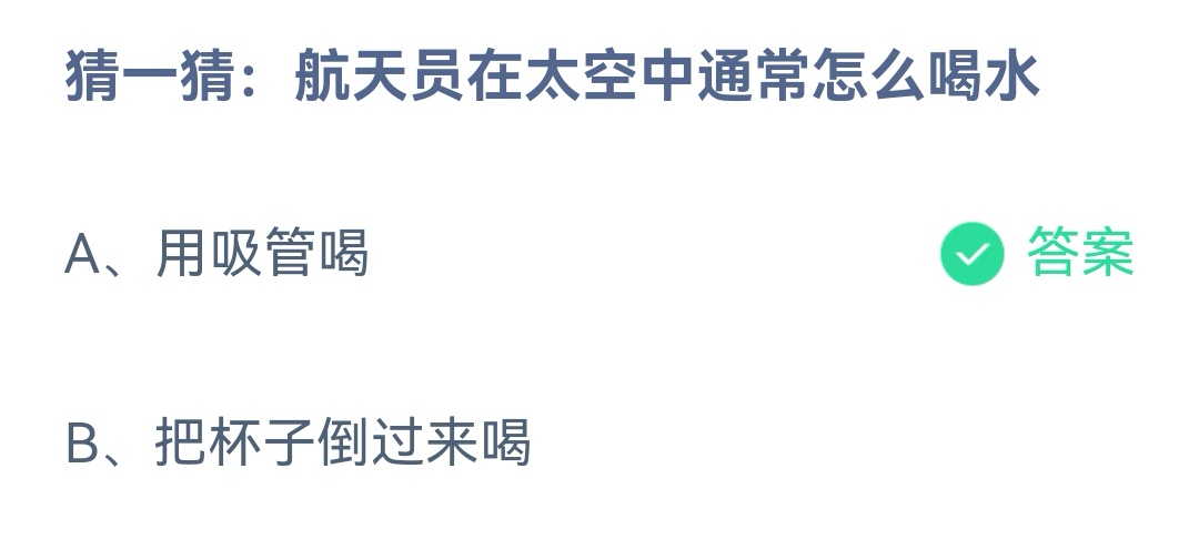 《支付宝》航天员太空喝水11月11日最新答案