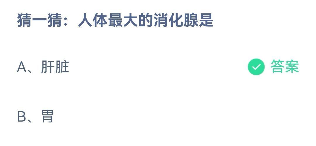 《支付宝》人体最大的消化腺11月12日最新答案