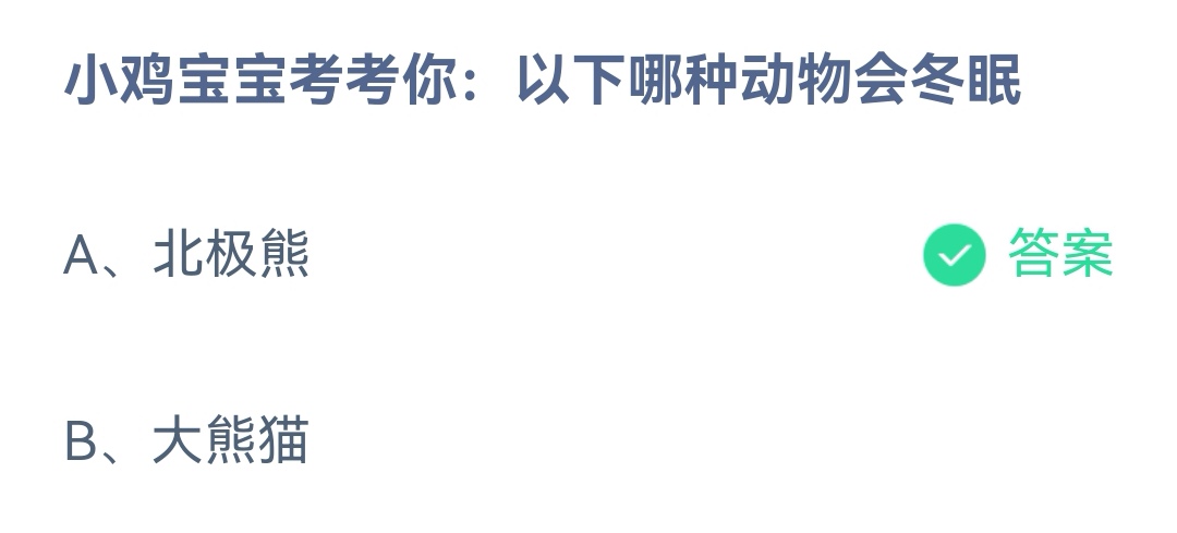 《支付宝》哪种动物会冬眠11月13日最新答案