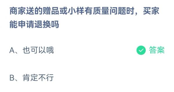 《支付宝》赠品质量问题退换11月13日最新答案