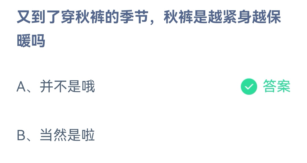 《支付宝》秋裤是越紧身越保暖11月14日最新答案