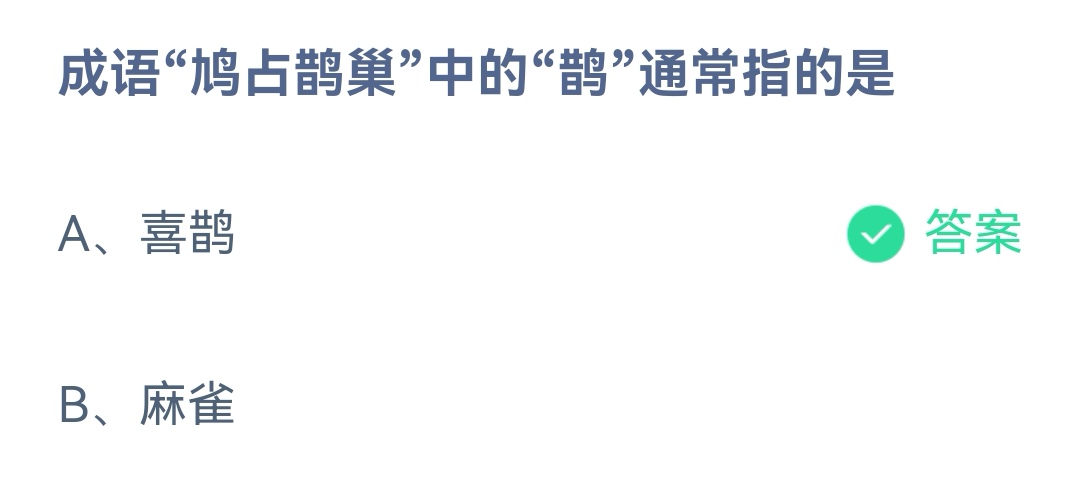 《支付宝》鸠占鹊巢中的鹊11月14日最新答案