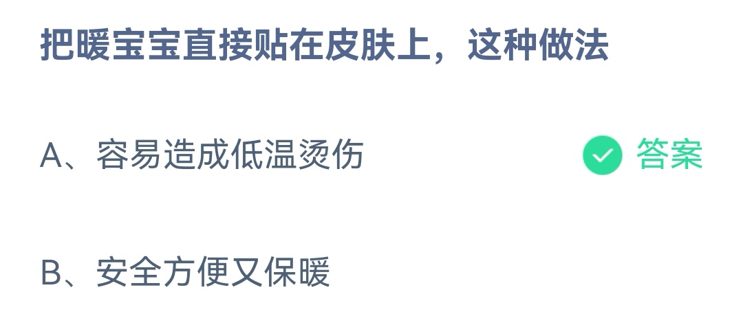 《支付宝》暖宝宝直接贴在皮肤11月15日最新答案