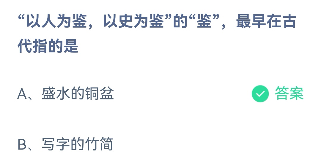 《支付宝》以人为鉴以史为鉴11月15日最新答案