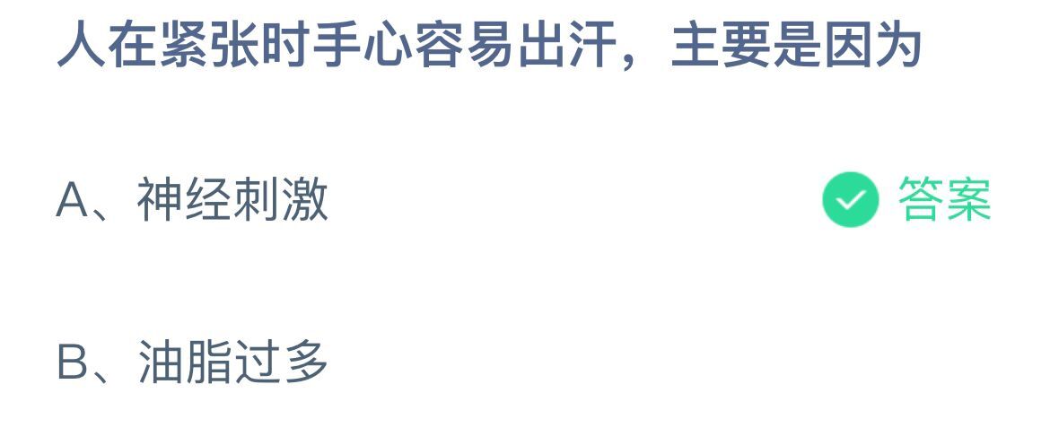 《支付宝》人在紧张时手心容易出汗11月16日最新答案