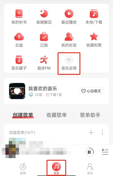 《网易云音乐》推歌上热门方法最新介绍