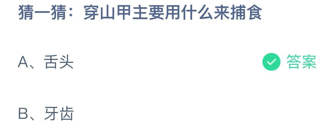 《支付宝》穿山甲主要用什么来捕食11月17日最新答案