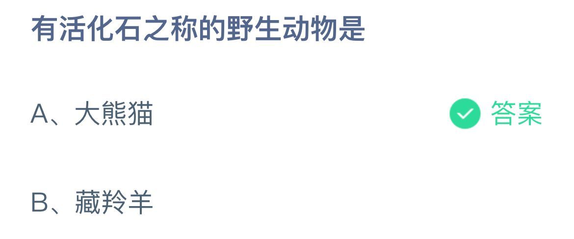 《支付宝》活化石之称的野生动物11月17日最新答案