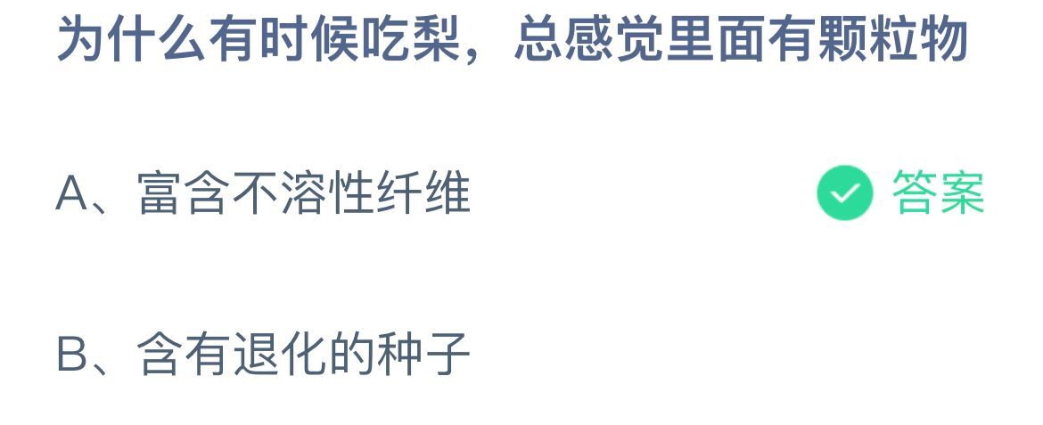 《支付宝》吃梨总感觉里面有颗粒物11月18日最新答案