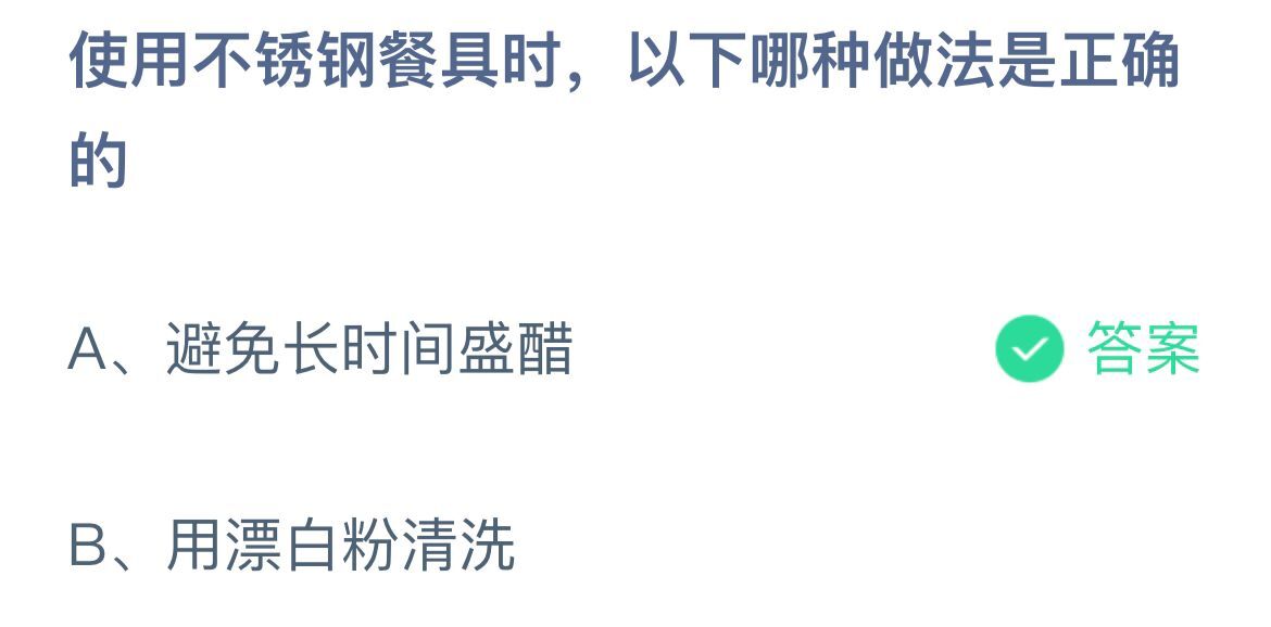 《支付宝》使用不锈钢餐哪种做法11月18日最新答案