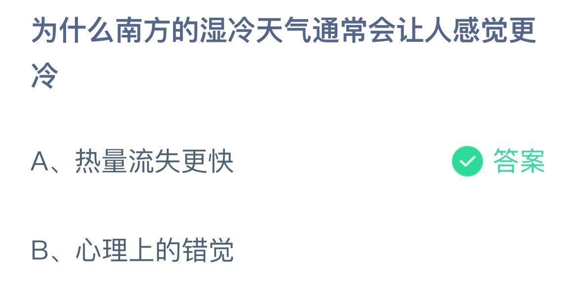 《支付宝》南方的湿冷天气会让人感觉更冷11月19日最新答案