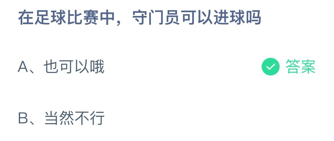 《支付宝》足球比赛守门员可以进球11月21日最新答案