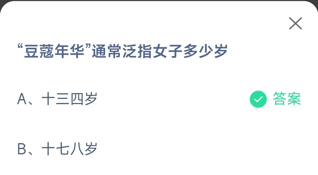 《支付宝》豆蔻年华是指多少岁11月23日最新答案