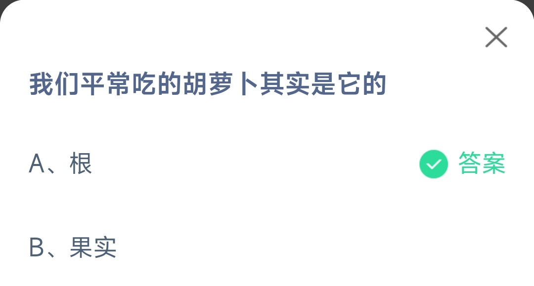 《支付宝》平常吃的胡萝卜11月24日最新答案