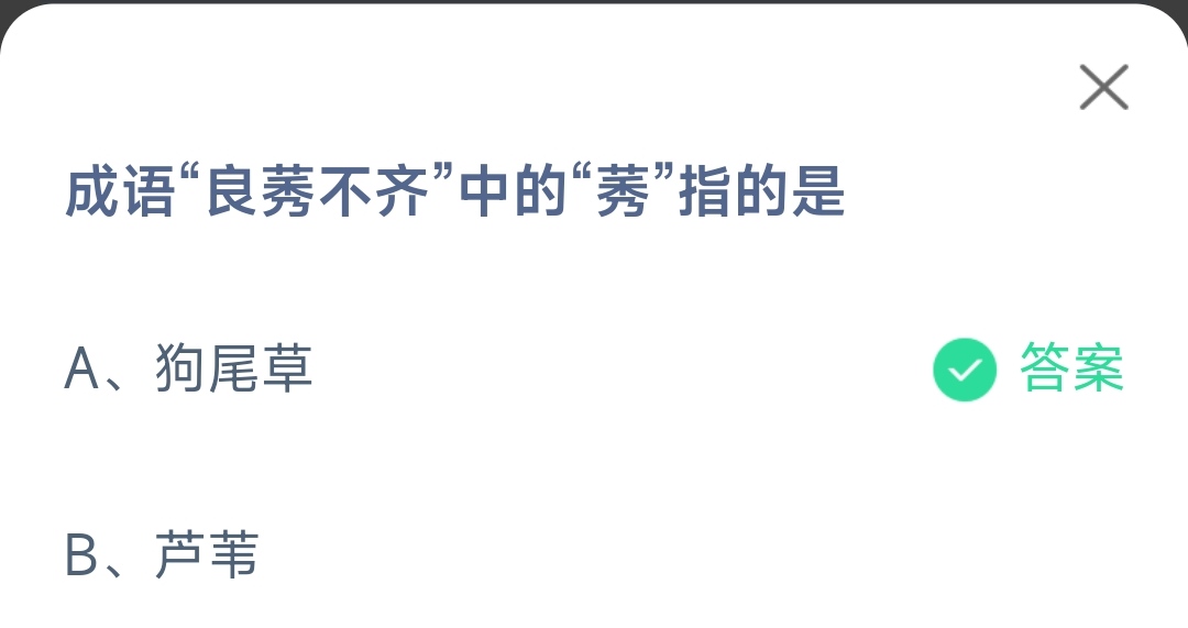 《支付宝》良莠不齐中的莠11月24日最新答案