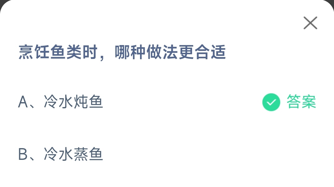 《支付宝》烹饪鱼类时哪种做法更合适11月25日最新答案