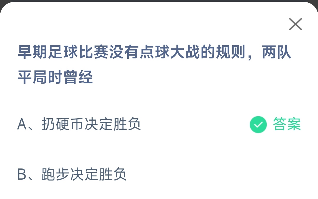 《支付宝》早期足球比赛没有点球大战的规则11月26日最新答案