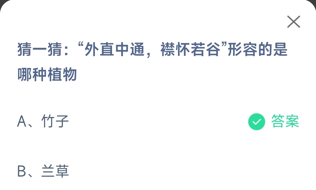《支付宝》外直中通襟怀若谷是哪种植物11月26日最新答案