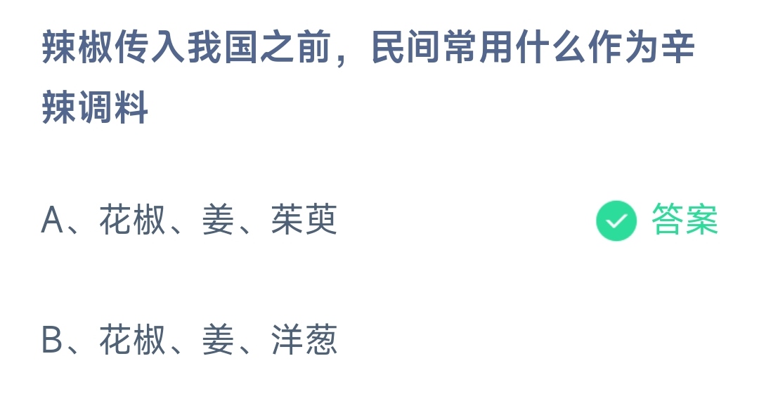 《支付宝》辣椒传入我国之前民间常用11月27日最新答案