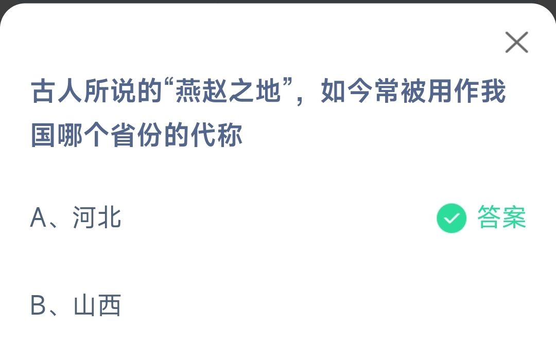 《支付宝》燕赵之地如今常被用作哪个省份的代称11月27日最新答案