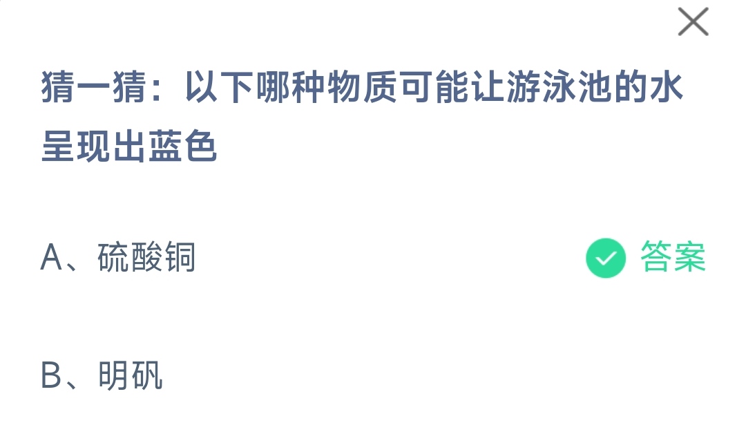 《支付宝》哪种物质让游泳池的水呈现出蓝色11月28日最新答案