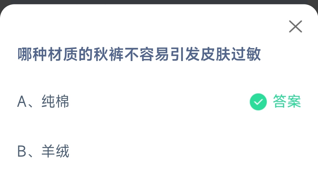 《支付宝》哪种材质的秋裤不容易引发皮肤过敏11月28日最新答案