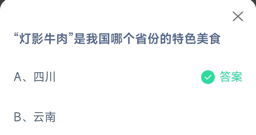 《支付宝》灯影牛肉是哪个省份的美食11月29日最新答案